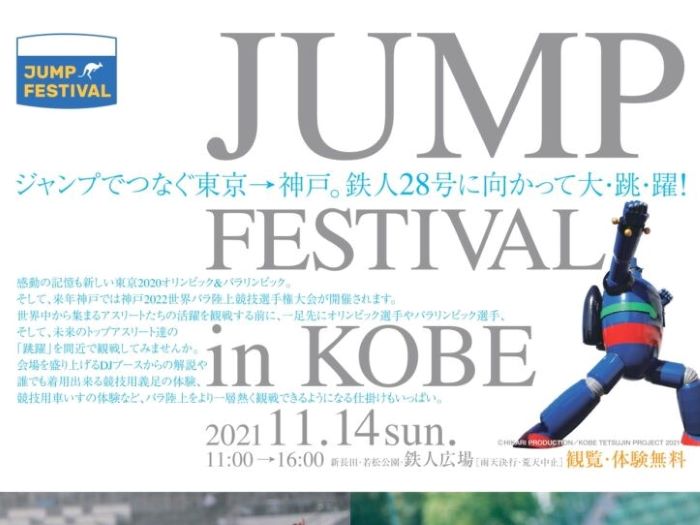 地元高校生と オリ パラ選手 の走高跳エキシビションマッチが見れる ジャンプ フェスティバル In Kobe が開催されるみたい 神戸ジャーナル