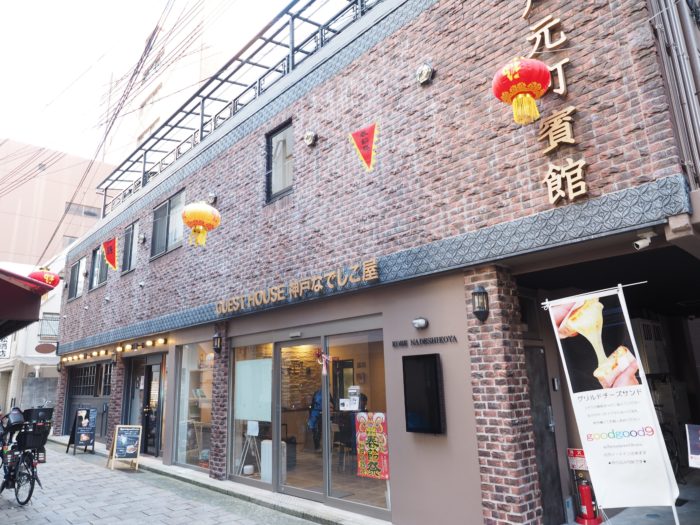 南京町の裏路地にある 代女性支持率の高いゲストハウス 神戸なでしこ屋 世界を一人旅した女性オーナーが神戸旅をサポートする 神戸ジャーナル