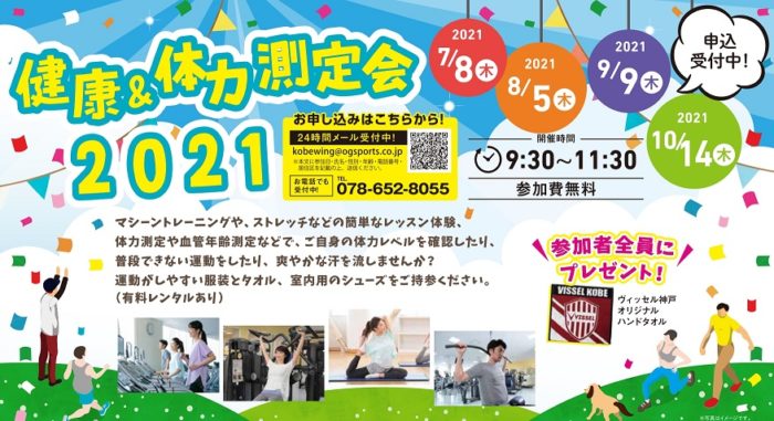 ノエビアスタジアム神戸 で 健康 体力測定会 トレーニング レッスン体験も 参加費無料 神戸ジャーナル