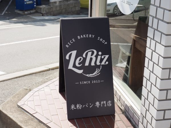 神戸労災病院の前に Leriz るり ってパン屋さんができてる 北野や元町にあった米粉パン専門店が移転オープン 神戸ジャーナル