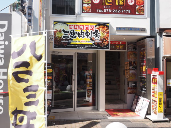 三宮駅から少し東に 三宮肉劇場 って肉丼専門店ができてる ローストビーフ丼や肉4種盛丼などあって ご飯大盛 特盛が無料 神戸ジャーナル