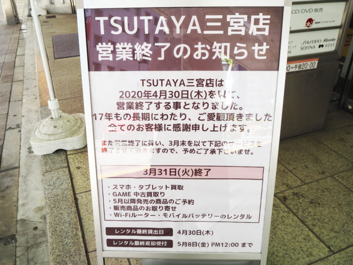 ユザワヤビル に入っているレンタルビデオ店 Tsutaya 三宮店 が4月30日に閉店するみたい 神戸ジャーナル
