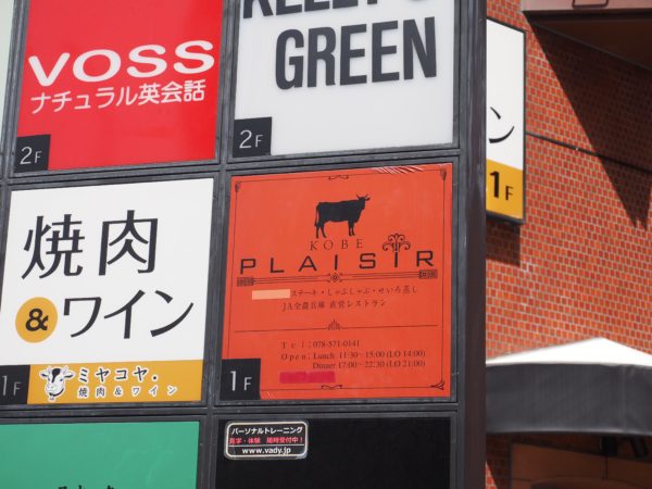 神戸ビーフを偽装したJA全農兵庫 直営レストラン『神戸プレジール』が再開してる。生田神社のちかく | 神戸ジャーナル