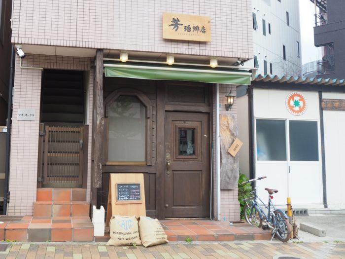 地下鉄 大倉山駅ちかくにカフェ 芳 かおる 珈琲店 ができてる 老舗喫茶店 こらっと があったところ 神戸ジャーナル