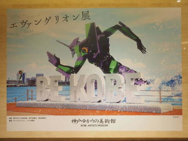 六アイの 神戸ゆかりの美術館 で開催中の エヴァンゲリオン展 に行ってきた 神戸ジャーナル