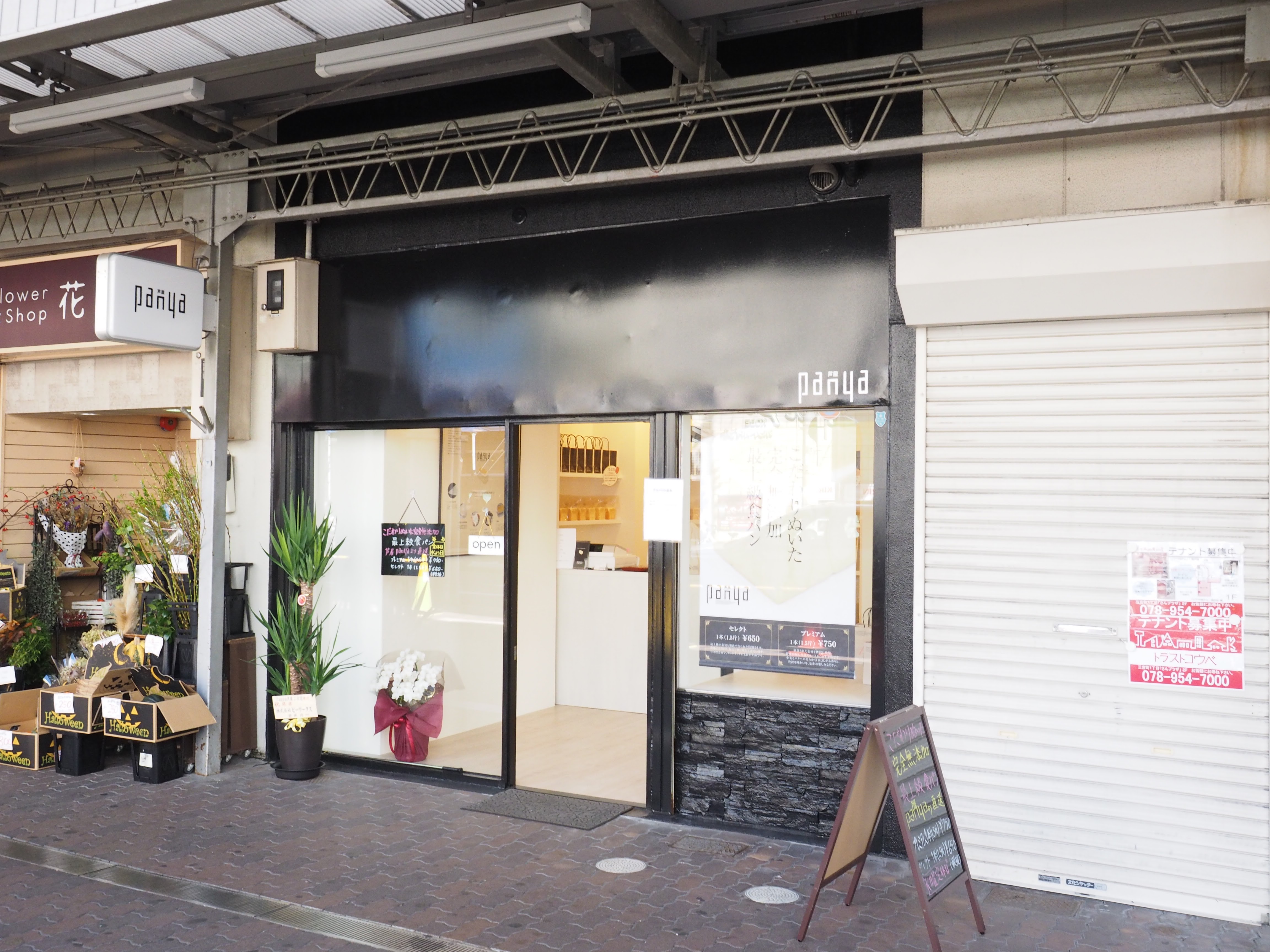 三宮高架下の北側に Panya 芦屋 って高級食パンの専門店ができてる 芦屋で人気の完全無添加のパン 神戸ジャーナル