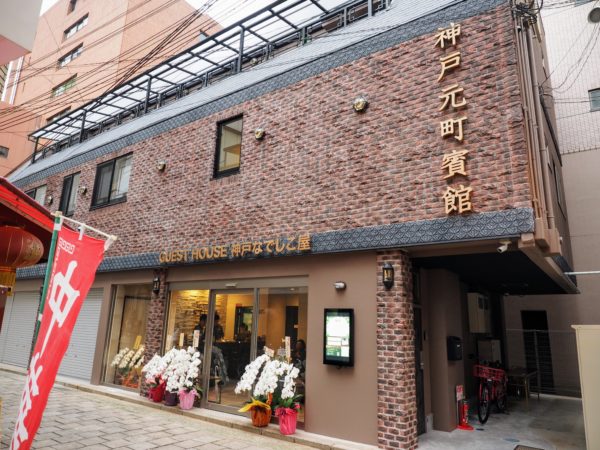中華街 南京町 に老舗のかまぼこ工場をリノベーションした 神戸なでしこ屋 ってゲストハウスができてる 神戸ジャーナル