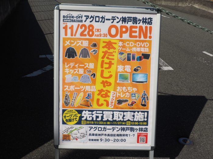 長田区にある アグロガーデン に ブックオフ ができるみたい 2号線沿いからの移転 神戸ジャーナル