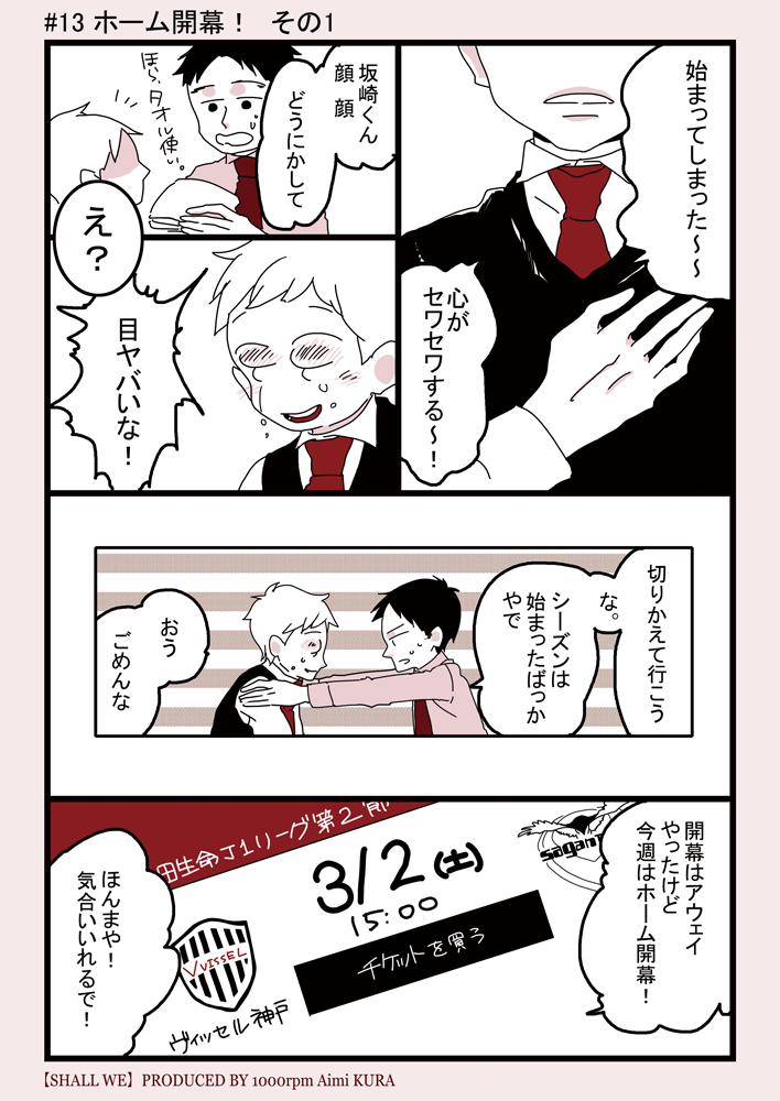 ヴィッセル神戸を勝手に応援するマンガ Shall We 13話目 ホーム開幕 神戸ジャーナル
