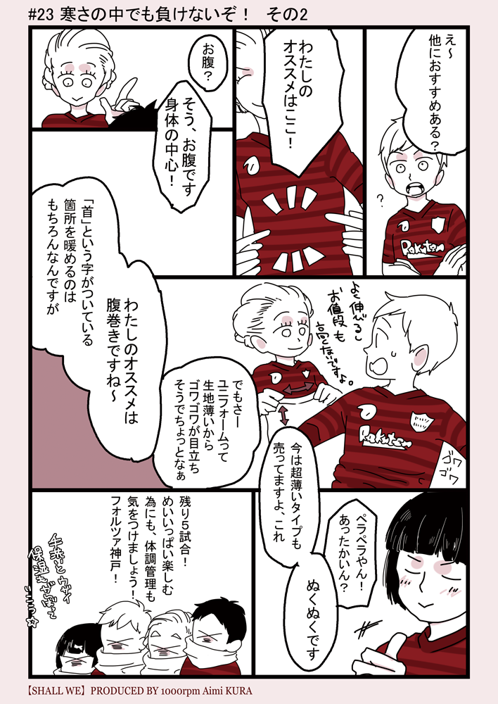 ヴィッセル神戸を勝手に応援するマンガ Shall We 23話目 寒さの中でも負けないぞ 神戸ジャーナル