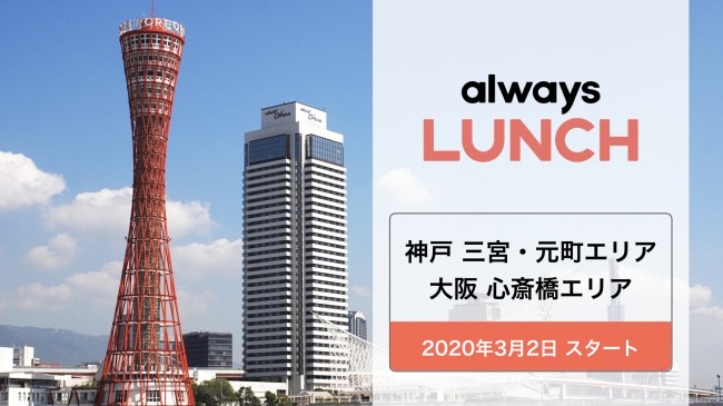 ランチ定額サービス Always Lunch が神戸でサービスを開始してる 月額7 980円で加盟店のランチが楽しめる 神戸ジャーナル