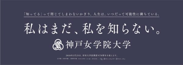 神戸女学院大学の電車内広告キャッチコピー 女は大学に行くな から始まる広告に込められたメッセージ 神戸ジャーナル