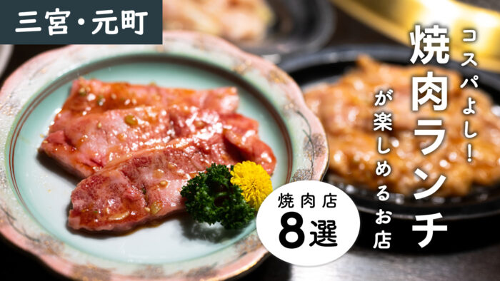 三宮 元町 焼肉 ランチ コスパ