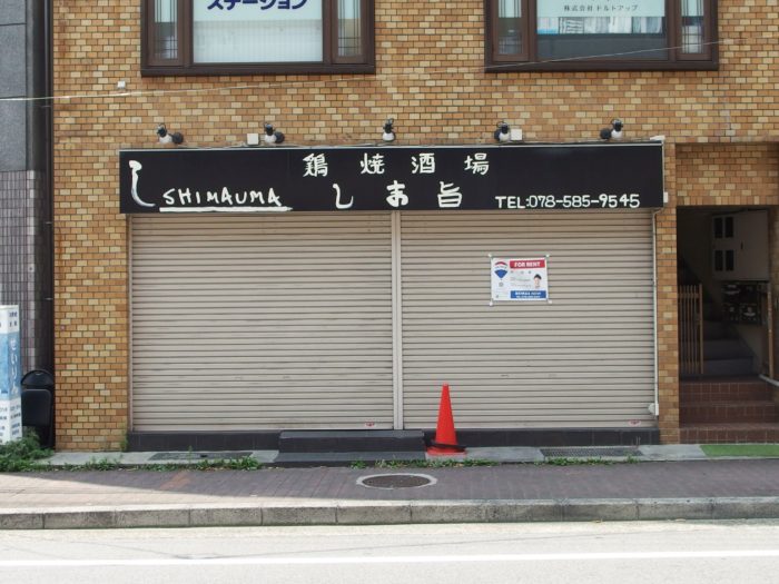 阪神 御影駅のすぐ海側にあった居酒屋さん 鶏焼酒場 しま旨 が閉店してる 神戸ジャーナル