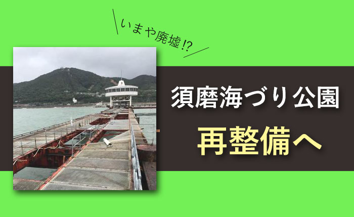 閉園中の 須磨海づり公園 は 釣りだけじゃない レジャー施設 に生まれ変わるみたい 24年度予定 神戸ジャーナル