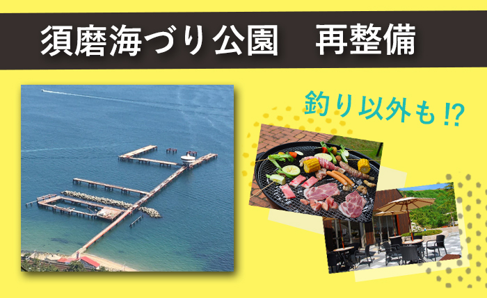 閉園中の 須磨海づり公園 は 釣りだけじゃない レジャー施設 に生まれ変わるみたい 24年度予定 神戸ジャーナル