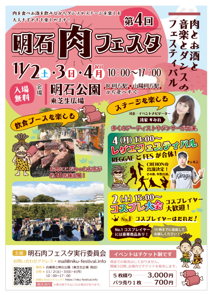 お肉とお酒と音楽とダンスのフェスティバル 第4回 明石肉フェスタ 11 2 4 明石公園 神戸ジャーナル