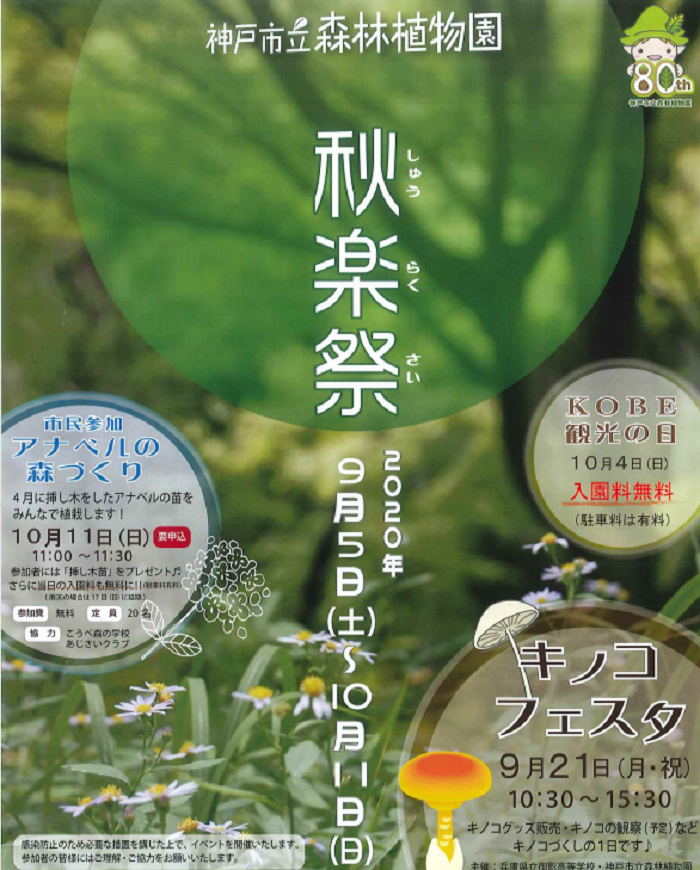 北区にある神戸市立森林植物園で秋イベント 秋楽祭 が始まる 9 5 10 11 入園料無料の日も 神戸ジャーナル