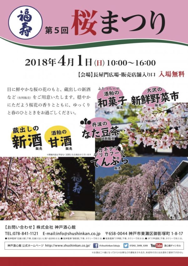 神戸酒心館 東灘区 で 桜まつり 4 1 ノーベル賞晩餐会のテーブルを飾った清酒 福寿 の蔵元 神戸ジャーナル