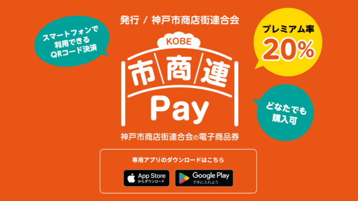 20％お得に買い物ができる『市商連Pay』の申込が始まるみたい。「専用