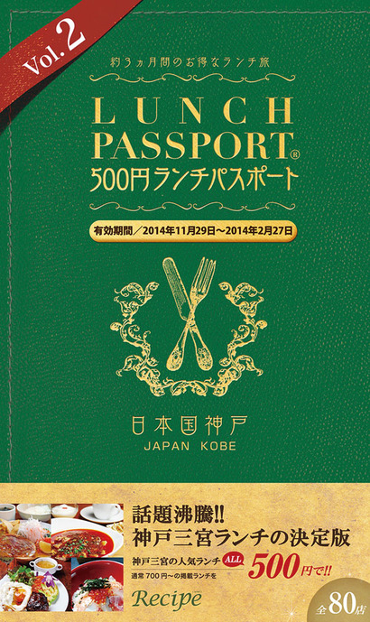三宮周辺のランチが500円に ランチパスポート神戸三宮版 の第2弾が11 29 土 に発売されるそうな 神戸ジャーナル