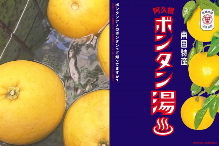 でっかい ボンタン がプカプカする ボンタン湯 に入れるそう 2 6 7 市内35か所の銭湯で 神戸ジャーナル