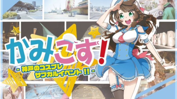 神戸ハーバーランドで コスプレなどのサブカルイベント かみこす 12 25 26 痛車 の展示やキッチンカーも 神戸ジャーナル