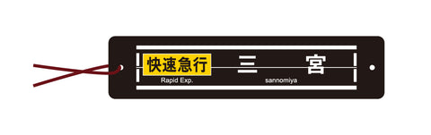 阪急岡本駅のパタパタ案内板を再現『ミニチュア反転フラップ式表示器