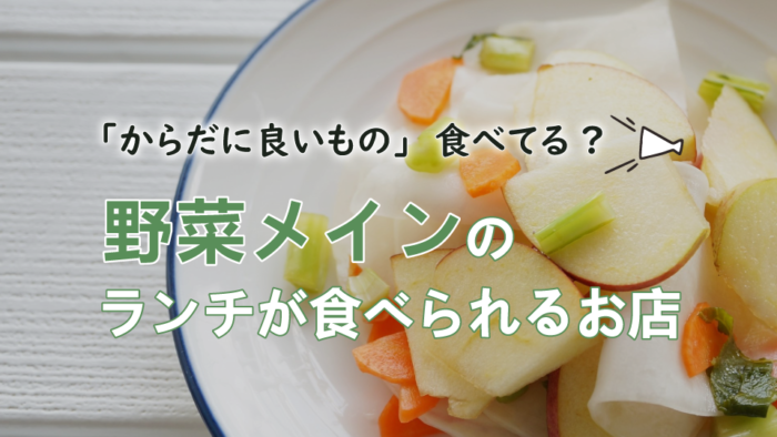 神戸で 野菜中心 の体に優しいランチが食べられるお店を集めてみた 神戸ジャーナル