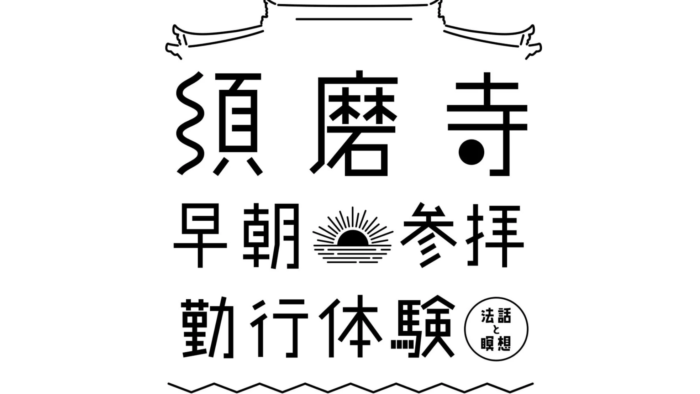 早朝の須磨寺で 須磨寺早朝参拝 勤行体験 法話と瞑想 商店街の朝市散策もセット 神戸ジャーナル