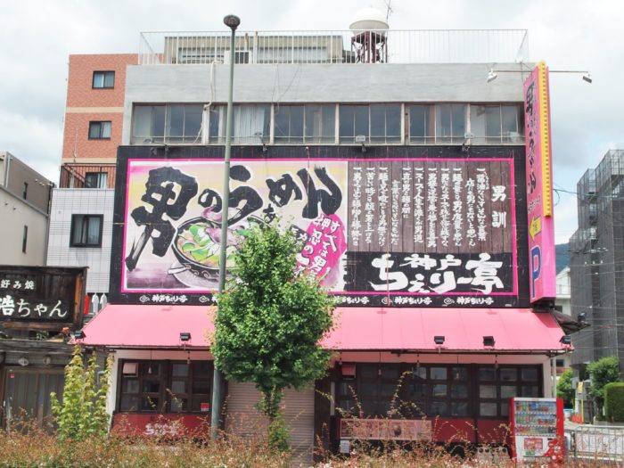 JR六甲道駅から徒歩9分のところにあるラーメン店『神戸ちぇりー亭 六甲