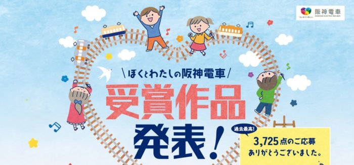 絵画コンクール『ぼくとわたしの阪神電車』の受賞作品が決まったみたい