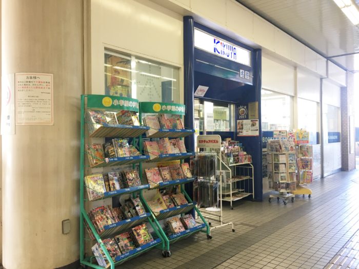 地下鉄 名谷駅の『喜久屋書店』が閉店するみたい。改札口すぐ近くの店舗 神戸ジャーナル