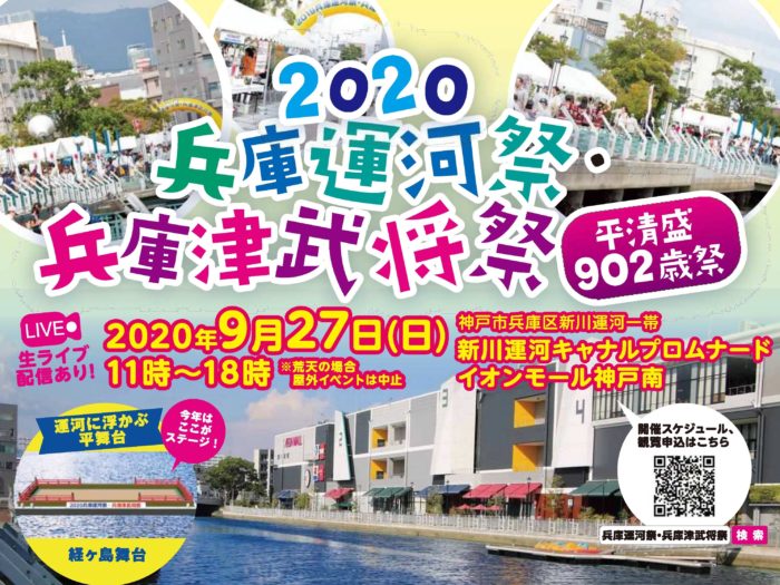 イオンモール神戸南の横の運河で 兵庫運河祭 兵庫津武将祭 平清盛902歳祭 9 27 ステージやと映像ショーも 神戸ジャーナル