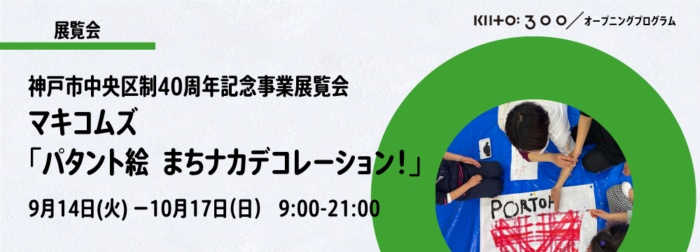 Kiito で作品展 パタント絵 まちナカデコレーション 10月17日まで ポートタワー 異人館などを 巨大絵 で表現 神戸ジャーナル