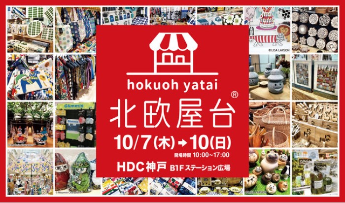 北欧の雑貨やキャラクターグッズが集まる 北欧屋台 In Hdc神戸 10 7 10 ファブリックパネルの実演販売も 神戸ジャーナル