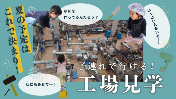 神戸 工場見学 体験 子ども 社会科 体験 学習
