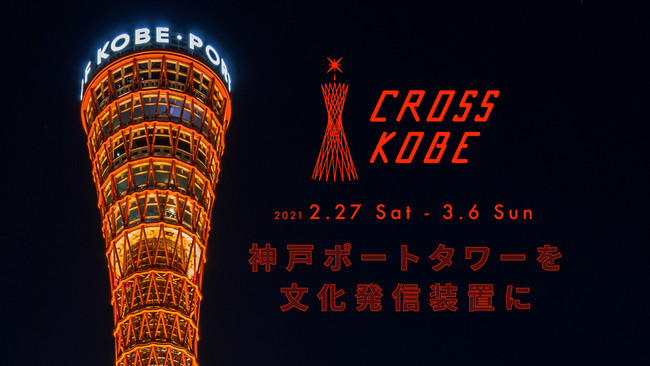 神戸の絶景を臨むライブ配信 アート展示 Cross Kobe 21 クロス コウベ 2 27 3 6 神戸ポートタワー 神戸ジャーナル