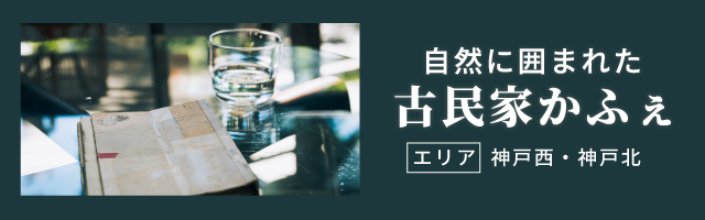 古民家カフェ