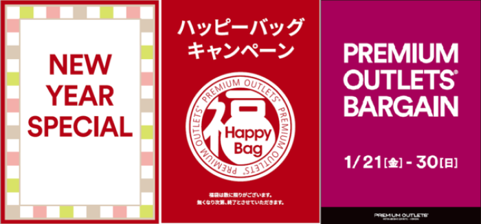 神戸三田プレミアム アウトレットで 元日から初売り企画 ハッピーバッグキャンペーン ニューイヤースペシャル 1月10日まで 神戸ジャーナル