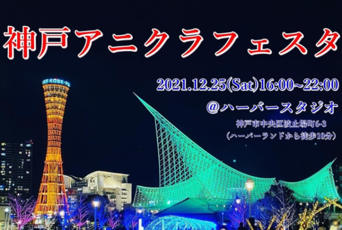 神戸ハーバーランドで コスプレなどのサブカルイベント かみこす 12 25 26 痛車 の展示やキッチンカーも 神戸ジャーナル