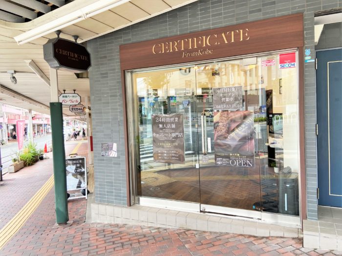 阪急 春日野道駅ちかくの かすがの坂 に Certificate From Kobe っていうチョコレートギフトの 無人販売店 ができてる 24時間営業 すべてセルフ形式 神戸ジャーナル 阪急 春日野道駅ちかくの かすがの坂 に Certificate From Kobe っていうチョコレートギフトの 無人販売店 ができてる 24時間営業 すべてセルフ形式 神戸ジャーナル