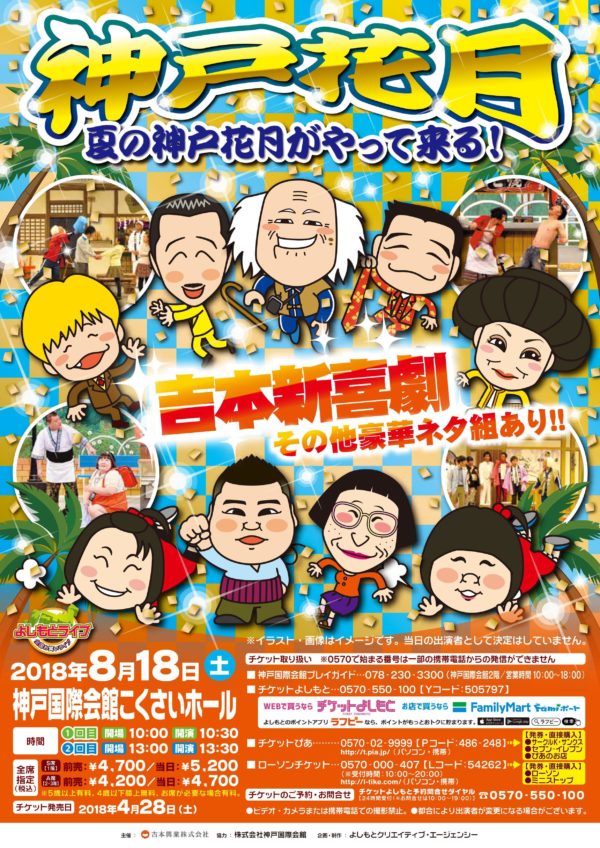 吉本新喜劇が神戸にくる 神戸花月 8 18 神戸国際会館 こくさいホール 神戸ジャーナル