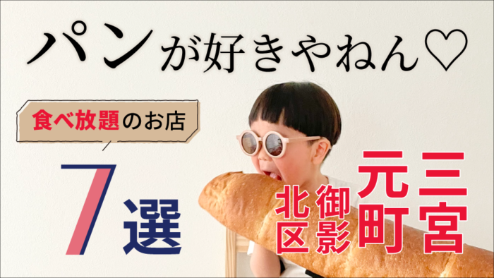 決定版 神戸はパン天国 ランチで パン食べ放題 が楽しめるお店 7選 神戸ジャーナル