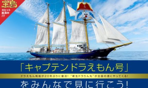 神戸港に帆船 キャプテンドラえもん号 がくるみたい 3 31 映画ドラえもん のび太の宝島 公開記念 船内見学会も 神戸ジャーナル