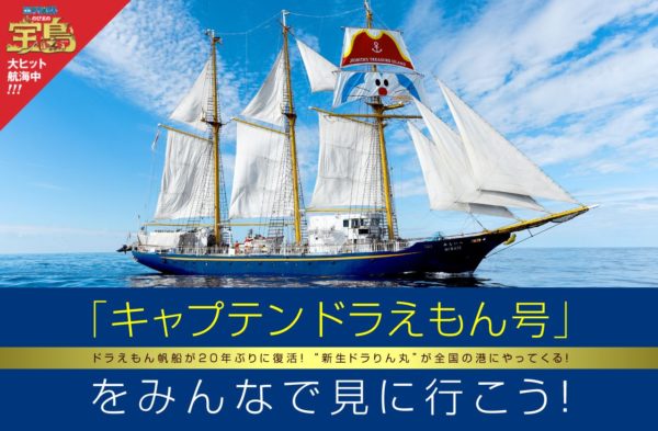 神戸港に帆船 キャプテンドラえもん号 がくるみたい 3 31 映画ドラえもん のび太の宝島 公開記念 船内見学会も 神戸ジャーナル