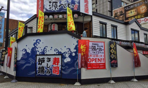 Jr神戸駅近くに 源ぺい って寿司 炉端焼きのお店ができてる ファミレス フレンドリー があったところ 神戸ジャーナル