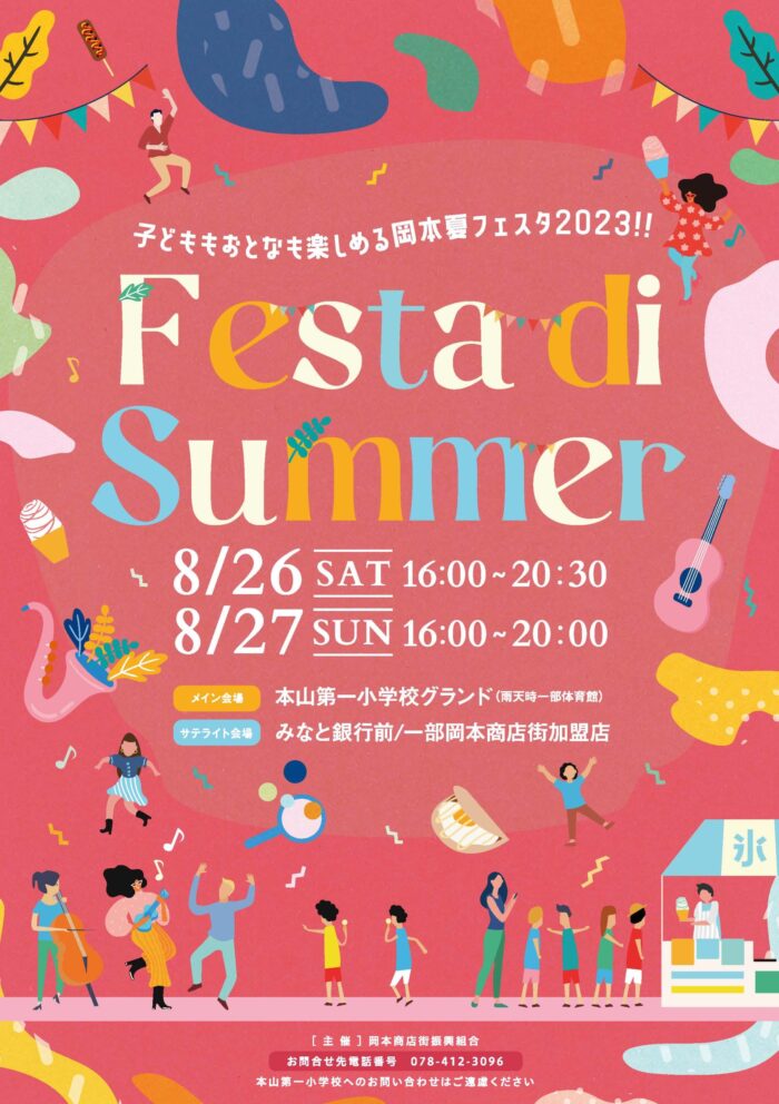岡本商店街 Festa di Summer