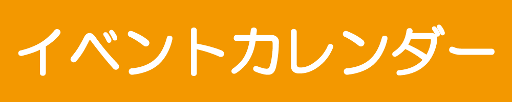 イベントカレンダー
