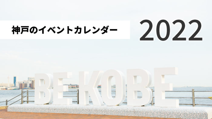 神戸の注目イベントカレンダー【2022年】 | 神戸ジャーナル